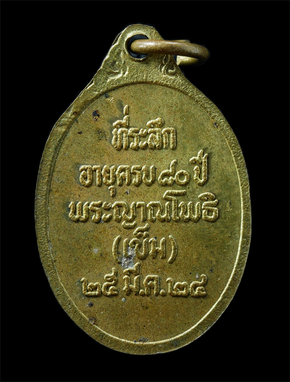 21Oct25 (162)p.jpg - เหรียญพระศรีศากยมุนี(พระโต) พระประธานพระวิหาร วัดสุทัศนเทพวราราม กรุงเทพฯ ปี2528 ที่ระลึกพระญาณโพธิ(เข็ม) อายุวัฒนมงคล 80 ปี พ.ศ.2524 เหรียญเนื้อทองทิ [..] | https://kamulet.in.th